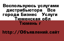 Воспользуюсь услугами дистрибьютора - Все города Бизнес » Услуги   . Тюменская обл.,Тюмень г.